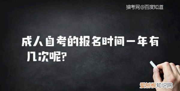 自考一年可以报名几次，成人自考时间2023年具体时间