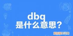 网络语bpq是什么意思
