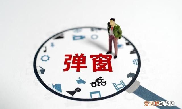 烦人的弹窗广告屡禁不止?学会这招,消灭它