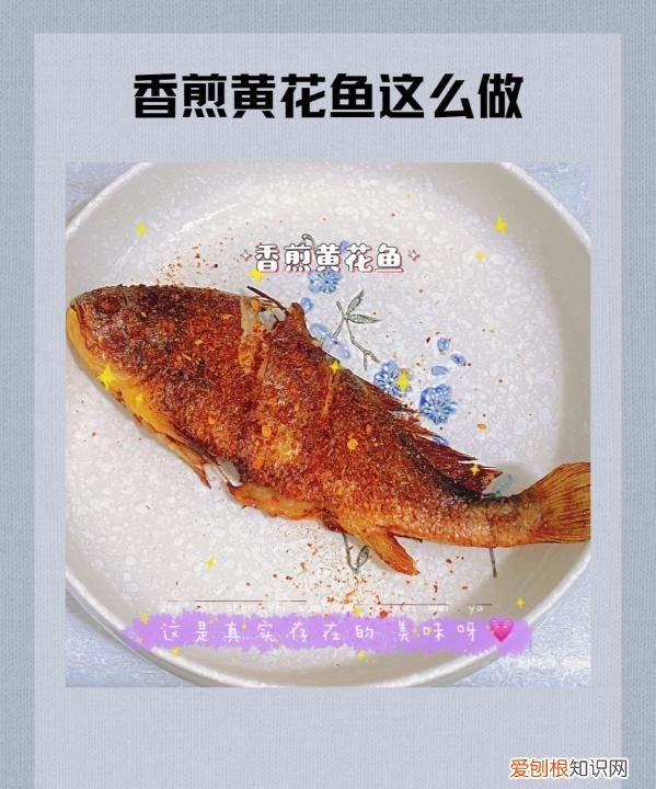 经典的做法：煎小黄花鱼，香煎黄花鱼怎么做最好吃