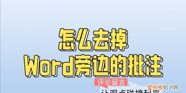 word文档旁边的批注怎么去掉