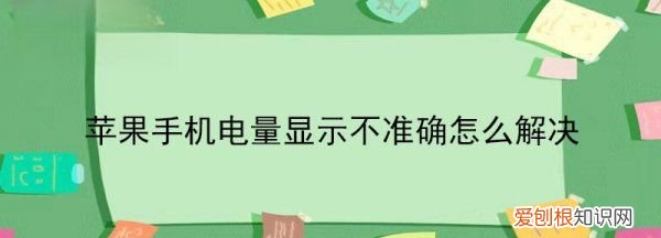 电动车电量显示不准怎么办,手机电池电量显示不准确怎么办