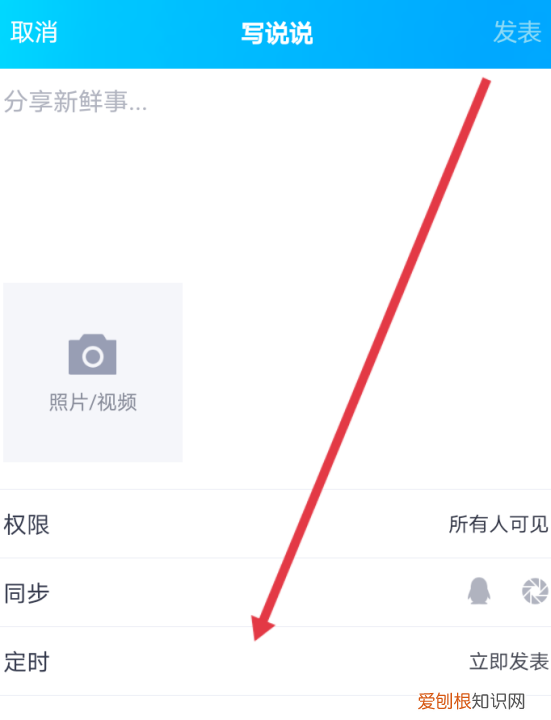 手机QQ如何发表定时删除的说说