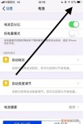 ios电池百分比在哪里设置，ios1602电池百分比怎么设置