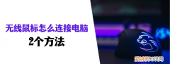无线鼠标怎么连接电脑教学