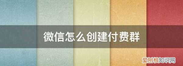 如何永久隐藏微信群，微信群怎么设置收费进群