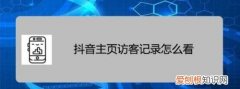 抖音新访客和历史访客的区别，抖音新访客和历史访客有什么区别