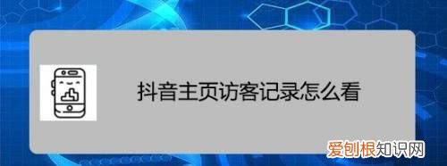 抖音新访客和历史访客的区别，抖音新访客和历史访客有什么区别