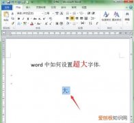 Word怎么设置超大字体，word中如何设置超大字体
