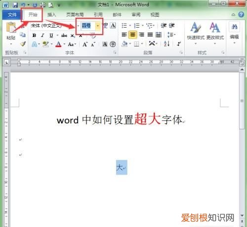 Word怎么设置超大字体，word中如何设置超大字体