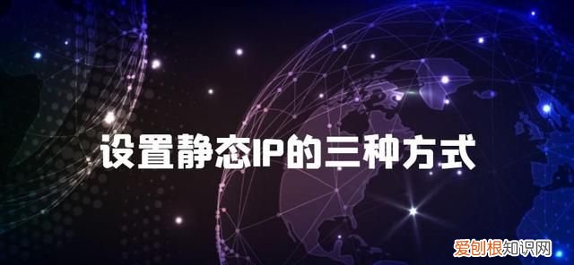 设置静态ip的三种方式