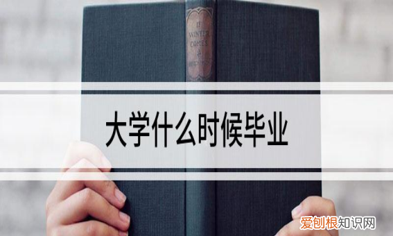 大学毕业几月份