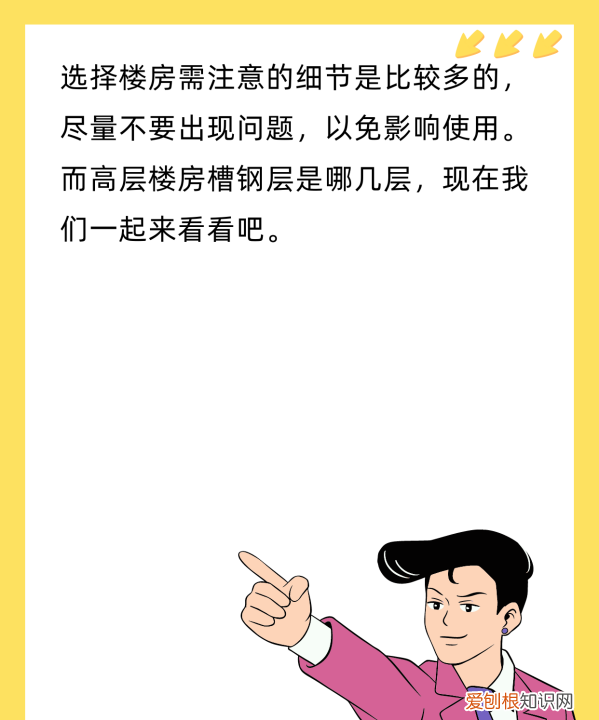 小高层槽钢层在几层,高层住宅槽钢层一般在几层