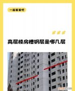 小高层槽钢层在几层，高层住宅槽钢层一般在几层