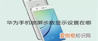 华为手机如何关闭步数显示,华为手机怎么关掉屏幕朗读模式