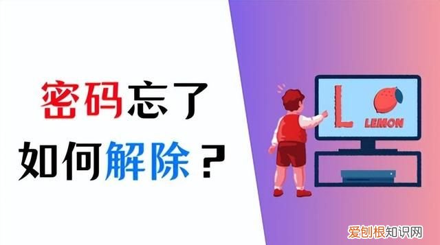 电脑密码搞忘了怎么解除