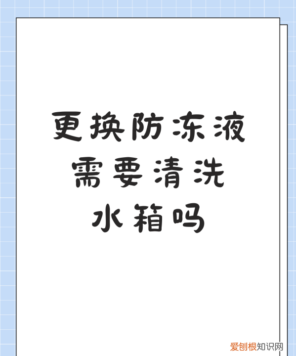 换防冻液需要清洗水箱，换防冻液冷却液需要清洗水箱吗