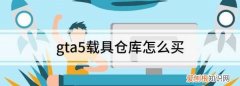 gta5线上模式地堡怎么买，gta5地堡防空拖车怎么改装