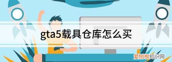 gta5线上模式地堡怎么买，gta5地堡防空拖车怎么改装