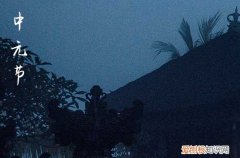 中国五大鬼节 中国的鬼节都有哪些