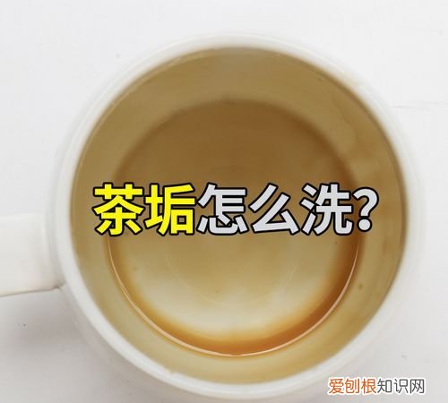 茶杯上的茶垢要不要洗，茶杯上的茶垢怎么才能够去掉