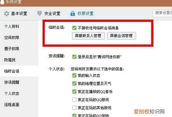qq要如何屏蔽临时会话，怎么禁止陌生人发起临时会话