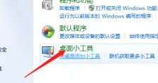 咋添加桌面小工具，如何添加电脑桌面小工具图标