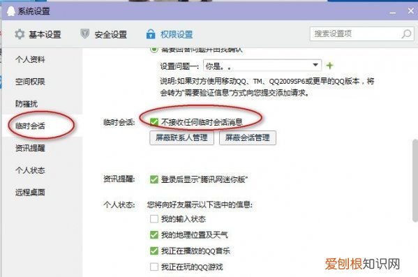 qq怎么样屏蔽临时会话，怎么禁止陌生人发起临时会话