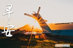 90句 早上问候的暖心句子精选