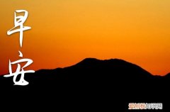 140句 最吸引人的早安朋友圈