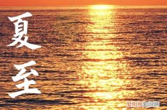 今天夏至时刻2023