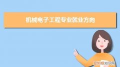 电子机械是什么专业