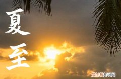 2023年6月21日夏至,夏至三庚入头伏,23年入伏时间确定