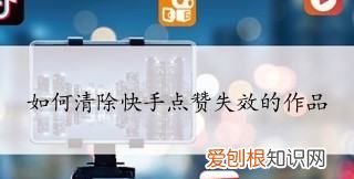 快手作品已失效怎么删除，快手失效作品看不见怎么删除iQoo