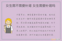 什么情况下需要补肾女 女生需不需要补肾,女生需要补肾吗