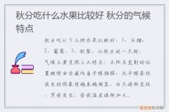 秋分吃什么水果好,秋分的气候特点是什么? 秋分吃什么水果好,秋分的气候特点