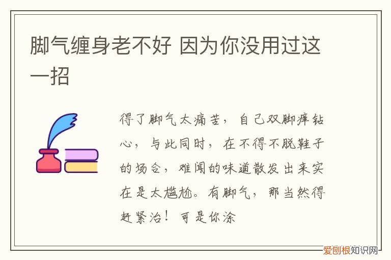 脚气缠身老不好 因为你没用过这一招