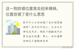 位置放错了是什么意思 这一物放错位置竟会招来横祸