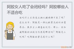 阿胶,闭经吗,哪些人不适合吃呢 阿胶,闭经吗,哪些人不适合吃