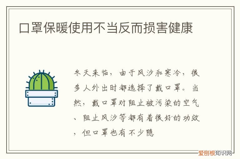 戴口罩不过度防护 口罩保暖使用不当反而损害健康