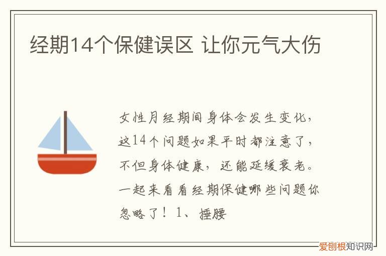 经期14个保健误区 让你元气大伤