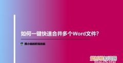 word怎么合并多个文档