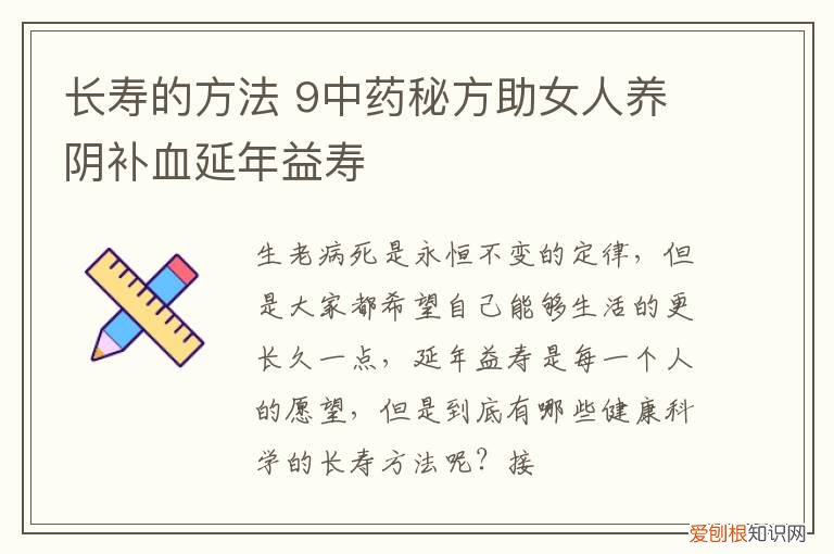 长寿的方法 9中药秘方助女人养阴补血延年益寿