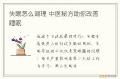 失眠怎么调理 中医秘方助你改善睡眠