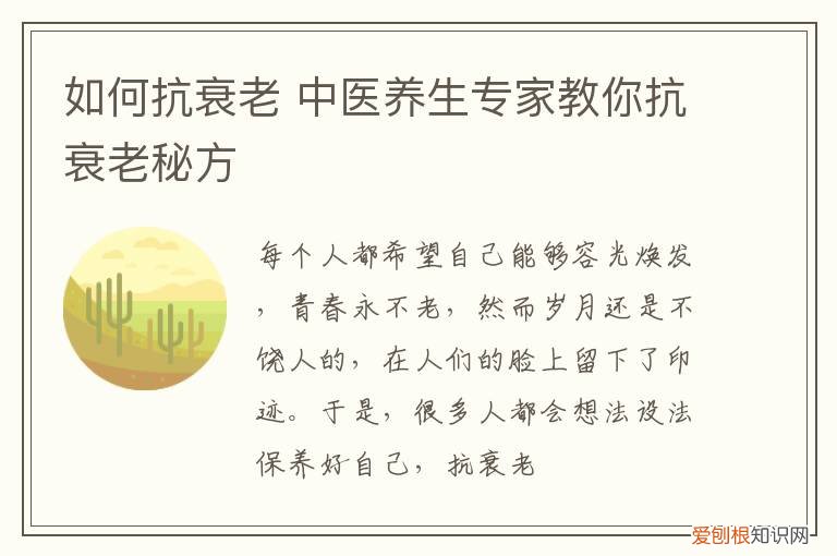 如何抗衰老 中医养生专家教你抗衰老秘方