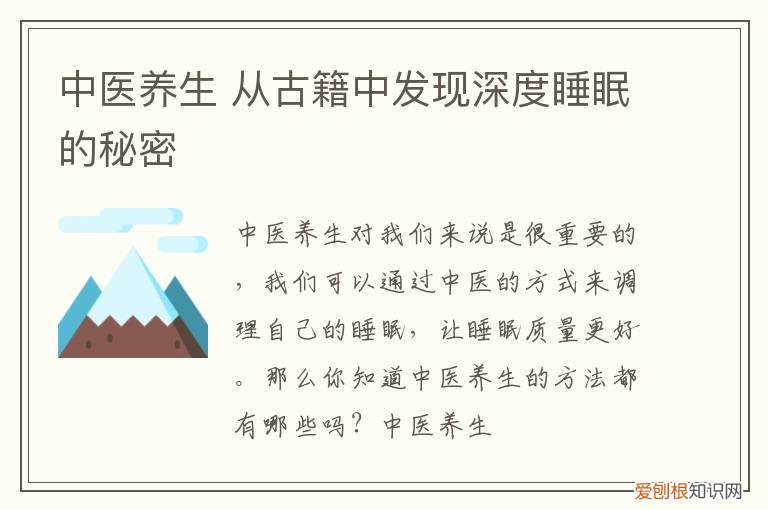 中医养生 从古籍中发现深度睡眠的秘密