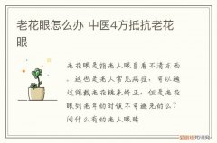 老花眼怎么办 中医4方抵抗老花眼