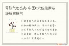 胃胀气怎么办 中医6穴位按摩法缓解胃胀气