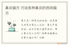 鼻炎偏方 巧治各种鼻炎的民间偏方