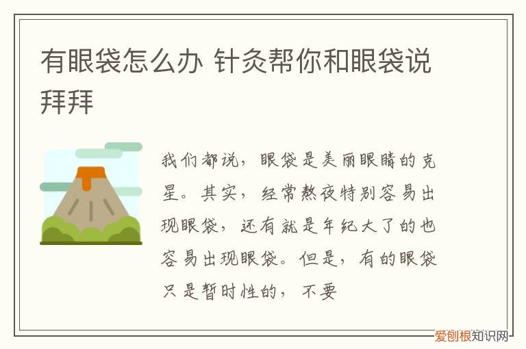 有眼袋怎么办 针灸帮你和眼袋说拜拜